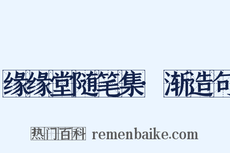 缘缘堂随笔集·渐造句是什么意思的图片